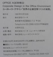 OFFICE AGE　別冊02　コーポレイト・デザイン「世界の企業空間づくりの実際」