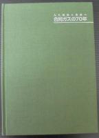 合同ガスの70年 : 人と地球と未来へ
