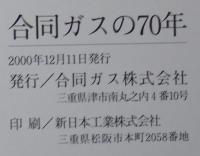 合同ガスの70年 : 人と地球と未来へ