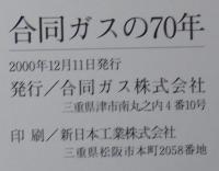 合同ガスの70年 : 人と地球と未来へ