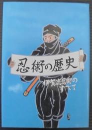 忍術の歴史 : 伊賀流忍術のすべて