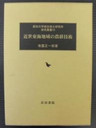 近世東海地域の農耕技術　愛知大学綜合郷土研究所研究叢書 19