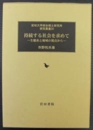 持続する社会を求めて　生態系と地域の視点から　　愛知大学綜合郷土研究所研究叢書20