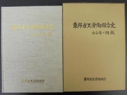 東邦ガス労働組合史 : 40年の回顧