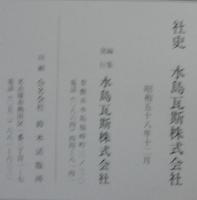 社史 : 水島瓦斬株式会社