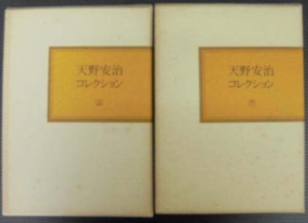 天野安治コレクション 上下2冊 / 古本、中古本、古書籍の通販は「日本