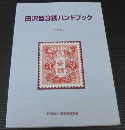 田沢型3銭ハンドブック