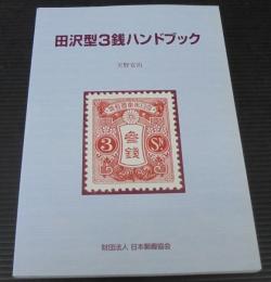 田沢型3銭ハンドブック