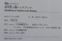 田沢型3銭ハンドブック