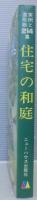 住宅の和庭 : 実例と造形物214集