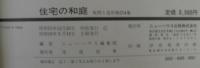 住宅の和庭 : 実例と造形物214集