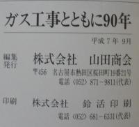 ガス工事とともに90年