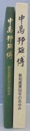 中島邦雄伝　新和産業50年のあゆみ