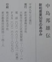 中島邦雄伝　新和産業50年のあゆみ