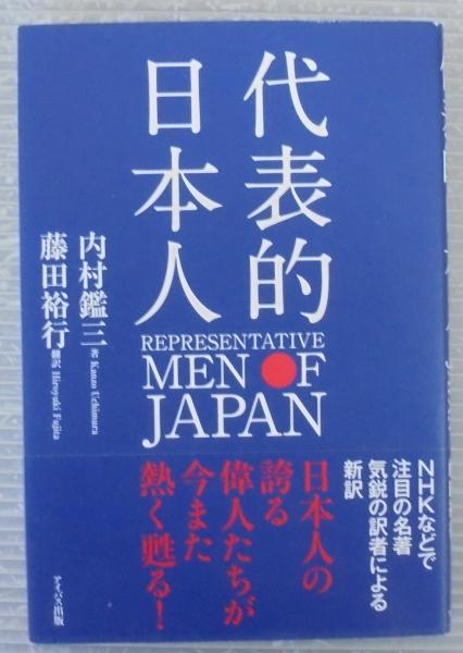 内村鑑三伝 鈴木俊朗著｜人文