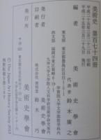 美術史 174　Vol．62　 No．2