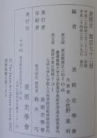 美術史 172　Vol．61　 No．2