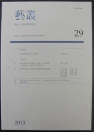 藝叢 : 筑波大学芸術学研究誌　29
