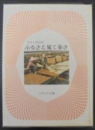 ふるさと見て歩き : 生きた社会科