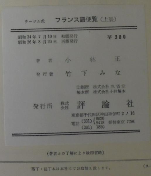 雪の豪奢 | フランス語便覧 テーブル式 株式会社評論社 参考書 - 参考書