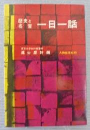 一日一話 : 歴史と名言