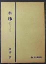 木啄（きつつき）