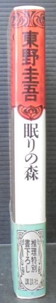 眠りの森 | 東野圭吾 著 | 講談社 | ¥5,000 - 日本の古本屋 / 日本の古本屋