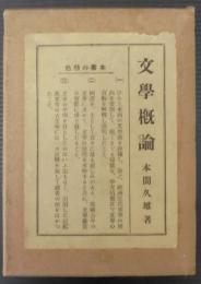 文学概論