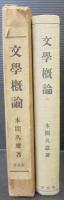 文学概論