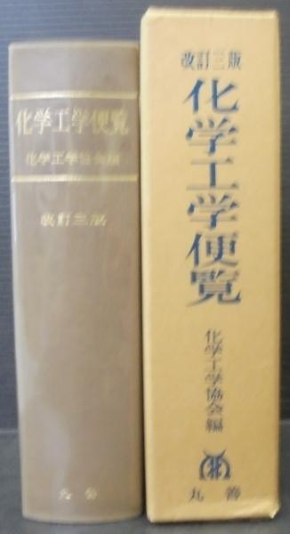 化学工学便覧 改訂７版 Amazon.co.jp: 改訂七版 化学工学便覧 : 化学工学会: 本