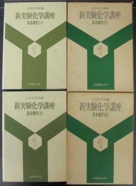 公式通販サイトセール 新実験化学講座 1 基本操作Ⅰ・Ⅱ 2冊(日本化学会 編) / 古本 科学/技術