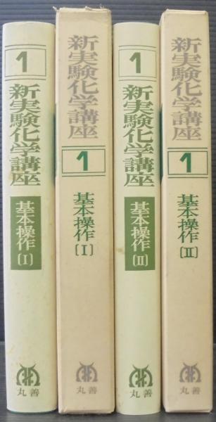 新実験化学講座 1 基本操作Ⅰ・Ⅱ 2冊(日本化学会 編) / 古本
