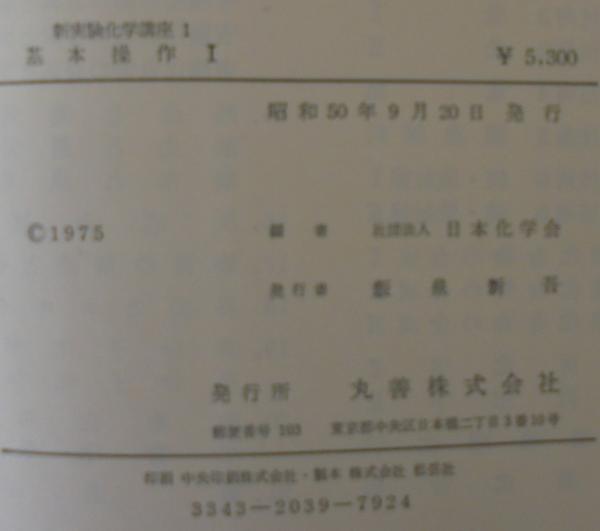 新実験化学講座 1 基本操作Ⅰ・Ⅱ 2冊(日本化学会 編) / 古本