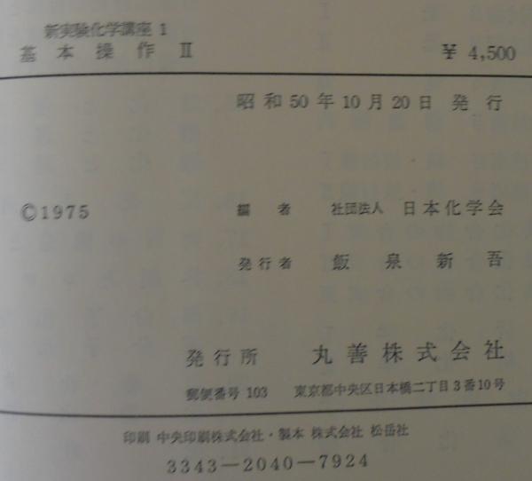 高質 新実験化学講座 1 基本操作Ⅰ・Ⅱ 2冊(日本化学会 編) / 古本 科学/技術