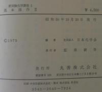 新実験化学講座1 基本操作 [Ⅰ] &amp; [Ⅱ] Amazon.co.jp: 新実験化学講座 1 〔2〕 基本操作 2 : 日本化学会