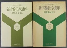 新実験化学講座　5　基礎技術4　電気