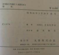 新実験化学講座　3　基礎技術2　磁気