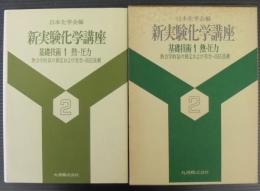 新実験化学講座　2　基礎技術1　熱・圧力