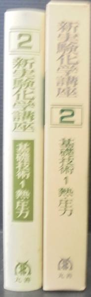 新実験化学講座 2 基礎技術1 熱・圧力(日本化学会 編) / あじさい堂