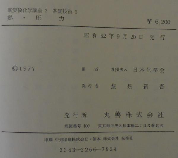 新実験化学講座 2 基礎技術1 熱・圧力(日本化学会 編) / あじさい堂