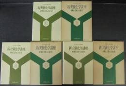 新実験化学講座 8 無機化合物の合成Ⅰ・Ⅱ・Ⅲ 3冊(日本化学会 編