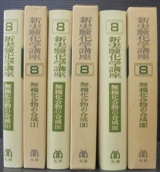 新実験化学講座 8 無機化合物の合成Ⅰ・Ⅱ・Ⅲ 3冊(日本化学会 編