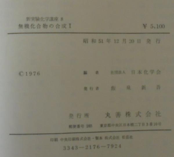 新実験化学講座 8 無機化合物の合成Ⅰ・Ⅱ・Ⅲ 3冊(日本化学会 編