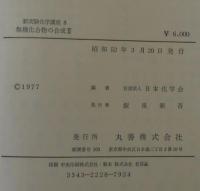 実験化学講座 14 化学(化学基礎・化学)入門問題精講 改訂版 | 鎌田 真彰, 橋爪