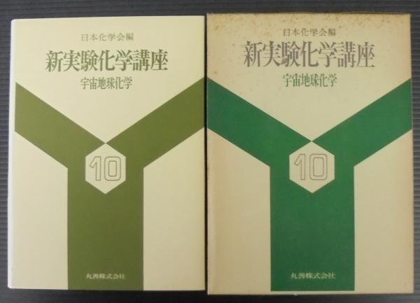 人気定番の 10 新実験化学講座 宇宙地球化学(日本化学会 古本、中古本 / 編) 科学+技術
