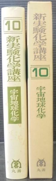 新実験化学講座 10 宇宙地球化学(日本化学会 編) / 古本、中古本