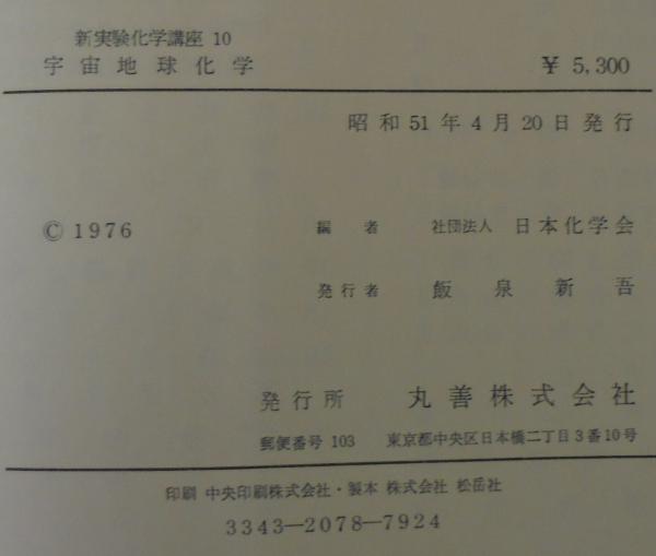 高評価アイテム 新実験化学講座 古本、中古本 / 編) 宇宙地球化学(日本化学会 10 科学+技術