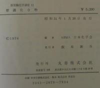 新実験化学講座　11　標識化合物