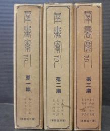 群書索引　第1冊～第3冊　全3冊