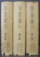 群書索引　第1冊～第3冊　全3冊